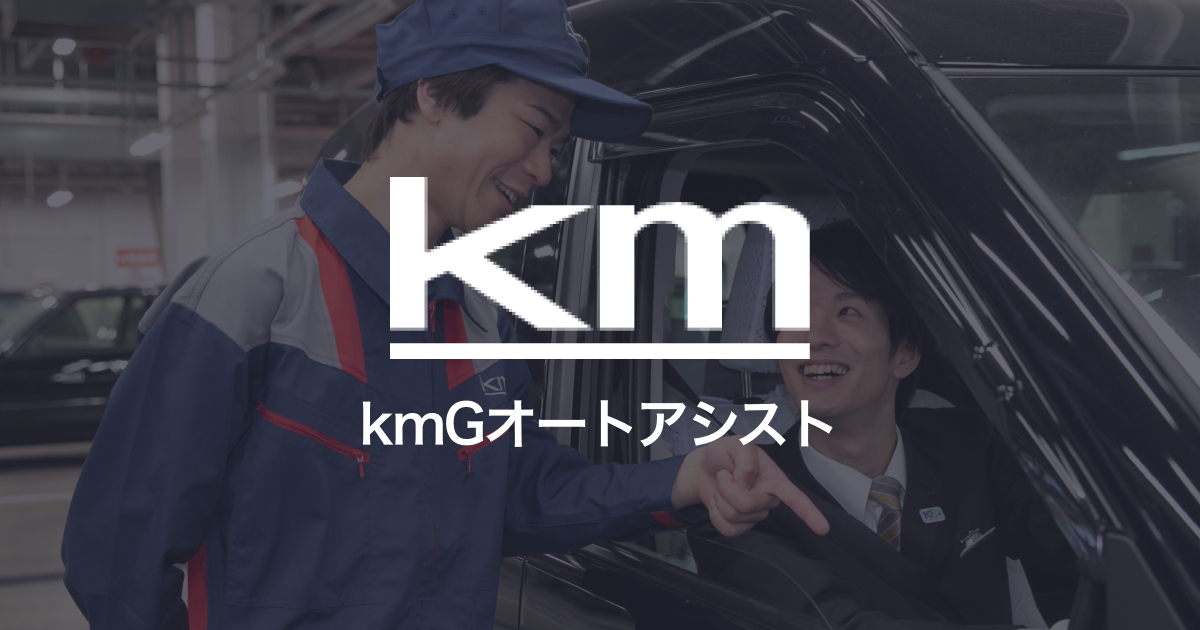 kmGオートアシスト板橋工場(指定工場)の外観